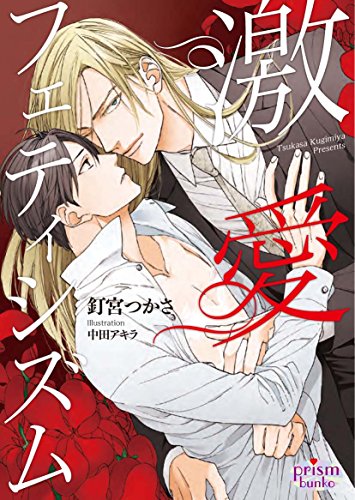 激愛フェティシズム