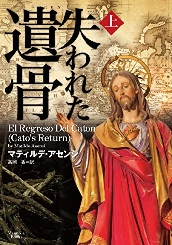 失われた遺骨(上)