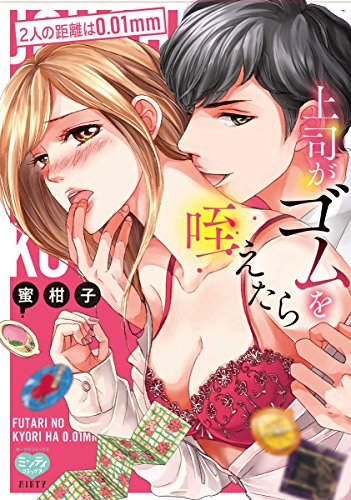 上司がゴムを咥えたら 2人の距離は0.01mm
