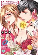 上司がゴムを咥えたら 2人の距離は0.01mm