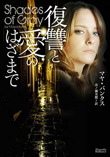 復讐と愛のはざまで