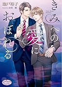 きみへの愛におぼれる