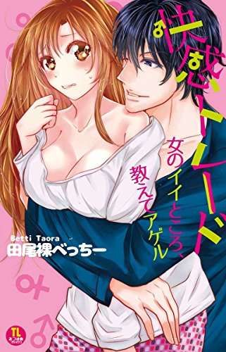 快感トレード 女のイイところ、教えてアゲル