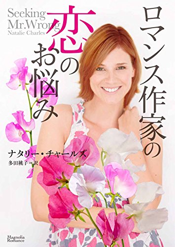 ロマンス作家の恋のお悩み