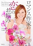 ロマンス作家の恋のお悩み