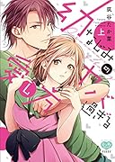 幼なじみのヤバ過ぎる愛し方(上)