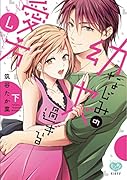 幼なじみのヤバ過ぎる愛し方(下)