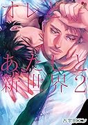 オレとあたしと新世界(2)