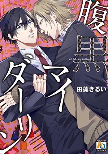 腹黒マイダーリン