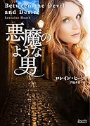 悪魔のような男