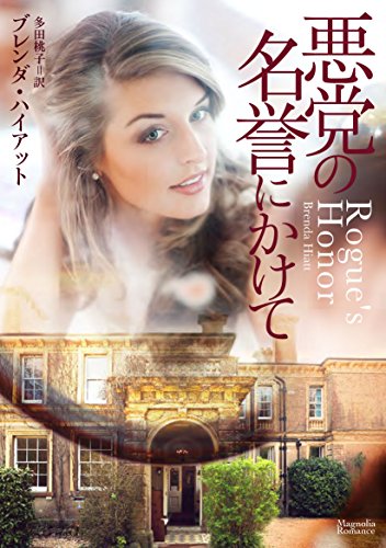 悪党の名誉にかけて