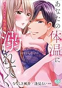 あなたの体温に溺れてく 甘くとろける処方箋