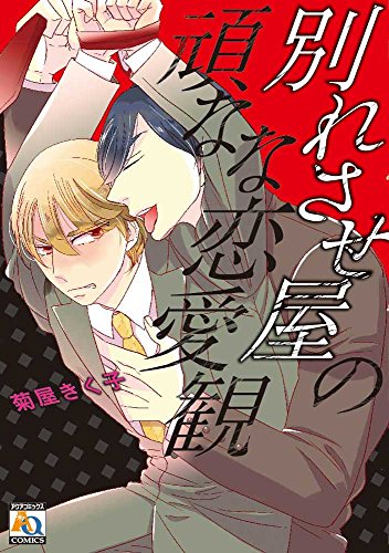 別れさせ屋の頑なな恋愛観