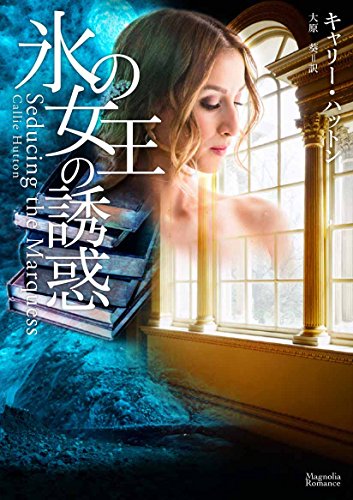 氷の女王の誘惑