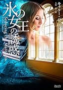 氷の女王の誘惑