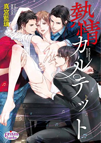 熱情カルテット