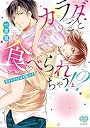 カラダごと食べられちゃう!? 年下オオカミは野獣すぎ(上)