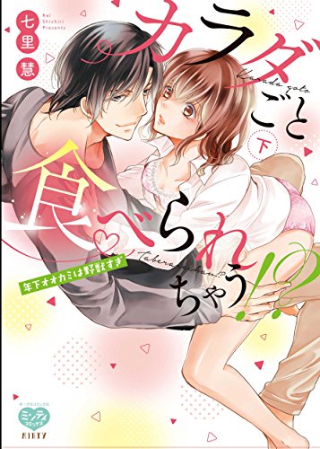 カラダごと食べられちゃう!? 年下オオカミは野獣すぎ(下)