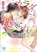 カラダごと食べられちゃう!? 年下オオカミは野獣すぎ(下)