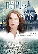 時間の恋人
