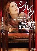 シルクの誘惑
