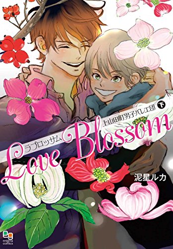 ラブロッサム 上山田町男子バレエ団(下)