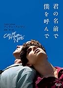 君の名前で僕を呼んで