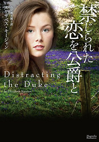 禁じられた恋を公爵と