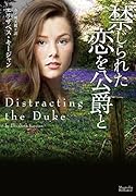 禁じられた恋を公爵と