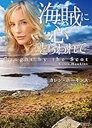 海賊に心とらわれて