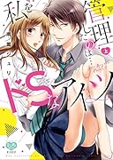 私を管理したのは・・・ドSなアイツ(上)