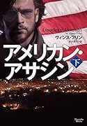 アメリカン・アサシン(下)