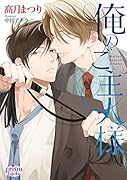 俺のご主人様