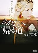 あなたへ帰る道