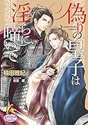 偽りの皇子は淫らに啼いて