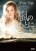 嵐のあとに
