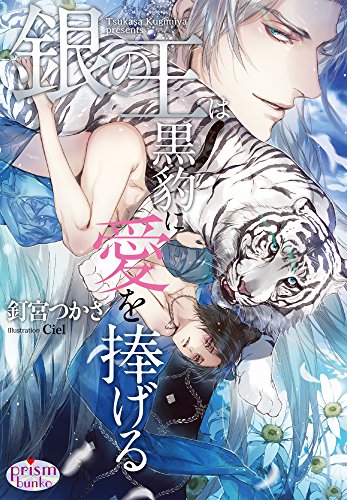 銀の王は黒豹に愛を捧げる