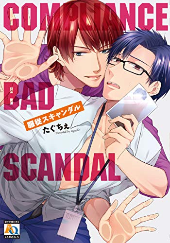 服従スキャンダル