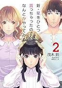 新・星をひとつ貰っちゃったので、なんとかやってみる(2)
