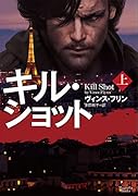 キル・ショット(上)