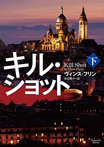 キル・ショット(下)