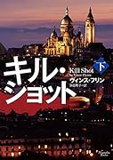 キル・ショット(下)
