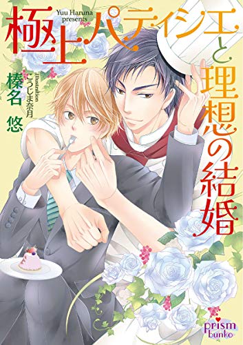 極上パティシエと理想の結婚