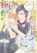 極上パティシエと理想の結婚
