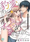 豹変カレシにイジめられました。 記憶喪失のアナタと同棲生活