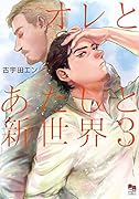 オレとあたしと新世界(3)