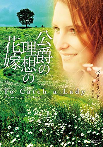 公爵の理想の花嫁