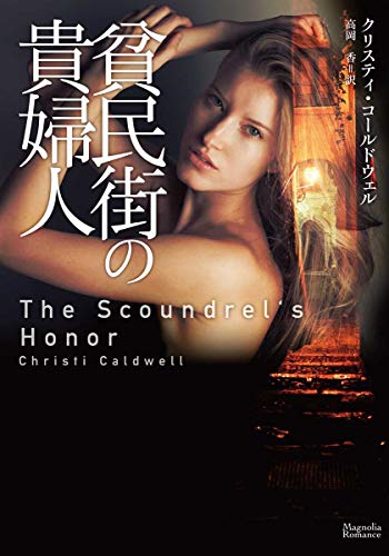 貧民街の貴婦人