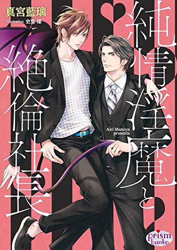 純情淫魔と絶倫社長