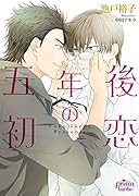 五年後の初恋